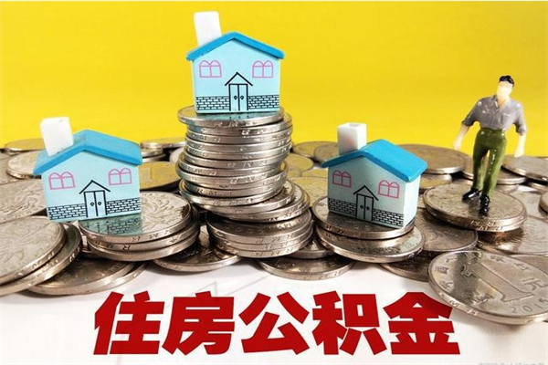 江山离开公积金可以全额取钱来吗（公积金离开公司还能提吗）