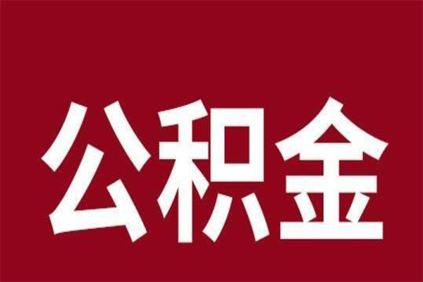 江山厂里辞职了公积金怎么取（工厂辞职了交的公积金怎么取）