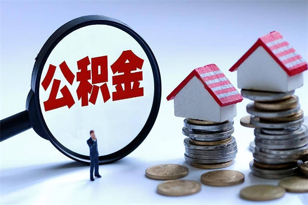 江山离职怎么取公积金（离职取公积金流程）