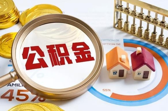 江山公积金多少可以提（住房公积金多少可以提）